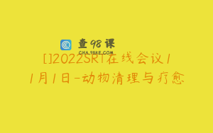 []2022SRT在线会议11月1日-动物清理与疗愈