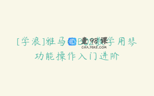 [学浪]雅马哈B02教学用琴功能操作入门进阶