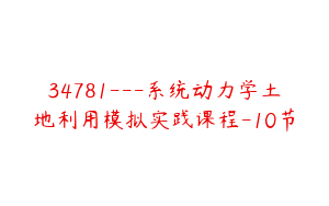 34781---系统动力学土地利用模拟实践课程-10节