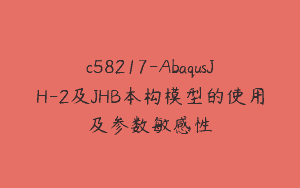 c58217-AbaqusJH-2及JHB本构模型的使用及参数敏感性