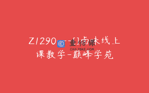 Z1290—[]卤味线上课教学-巅峰学苑