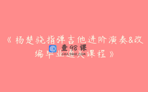 《杨楚骁指弹吉他进阶演奏&改编毕业通关课程》