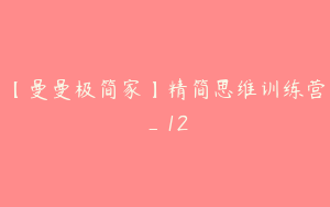 【曼曼极简家】精简思维训练营_12