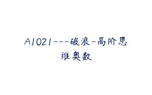 A1021—破浪-高阶思维奥数