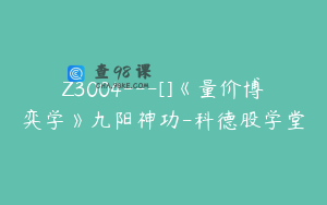 Z3004---[]《量价博弈学》九阳神功-科德股学堂