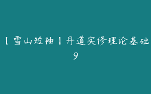 【雪山短袖】丹道实修理论基础9