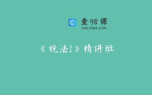 《税法I》精讲班