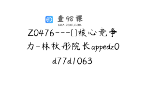 Z0476---[]核心竞争力-林秋彤院长appedz0d77d1063