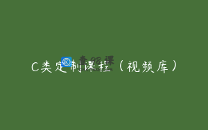 C类定制课程（视频库）