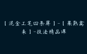 【泥金工笔四条屏】-【果熟禽来】-技法精品课