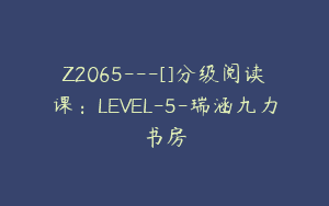 Z2065—[]分级阅读课：LEVEL-5-瑞涵九力书房