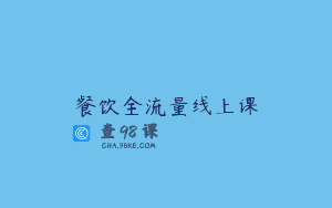 餐饮全流量线上课
