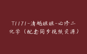 T1171-清越姐姐-必修二化学（配套同步视频资源）