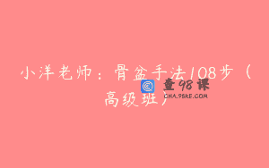小洋老师：骨盆手法108步（高级班）