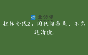 扭转金钱2：闲钱储备呆，不急还清债,