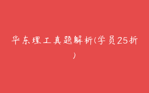 华东理工真题解析(学员25折)