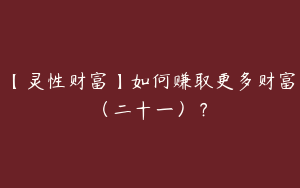 【灵性财富】如何赚取更多财富（二十一）？