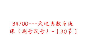 34700---天地真数系统课（测号改号）-【30节】