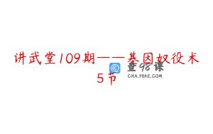 讲武堂109期——基因奴役术5节