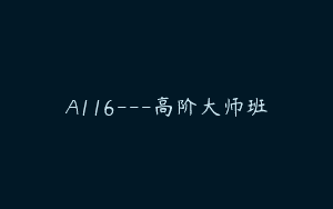 A116—高阶大师班