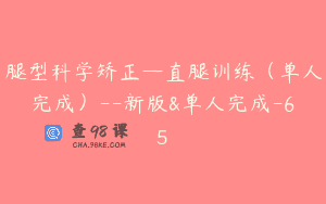 腿型科学矫正—直腿训练（单人完成）–新版&单人完成-65