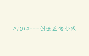 A1014—创造正向金钱