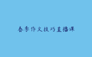 春季作文技巧直播课