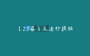 【23届】文法秒提班