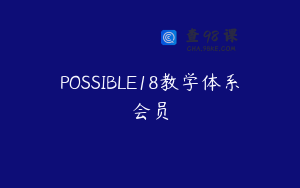 POSSIBLE18教学体系会员