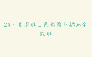 24·夏暑班_色彩商业插画全能班