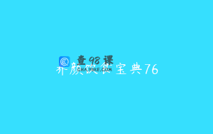 养颜饮食宝典76