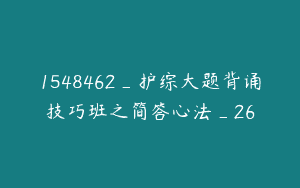 1548462_护综大题背诵技巧班之简答心法_26