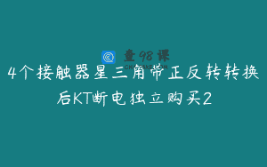 4个接触器星三角带正反转转换后KT断电独立购买2