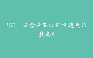 153_这套课能让你快速英语提高8
