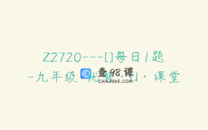Z2720---[]每日1题-九年级-优智·U·课堂