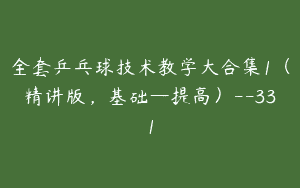 全套乒乓球技术教学大合集1（精讲版，基础—提高）–331