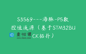 S3569—海豚-P5数控恒流源（基于STM32BUCK拓扑）