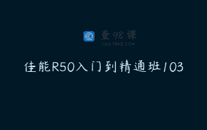 佳能R50入门到精通班103