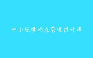 中小规模网点管理提升课