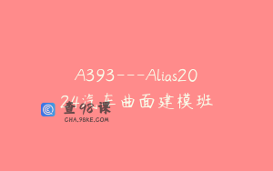 A393---Alias2024汽车曲面建模班