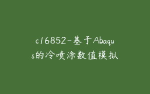 c16852-基于Abaqus的冷喷涂数值模拟