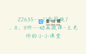 Z2635---[]全国版7、8、9阶--动画微课-王老师的小小课堂