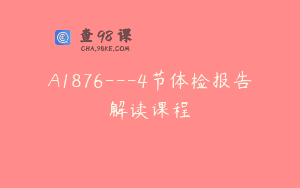 A1876—4节体检报告解读课程