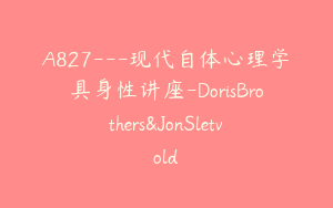 A827---现代自体心理学具身性讲座-DorisBrothers&JonSletvold
