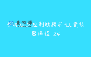 手机组态控制触摸屏PLC变频器课程-24