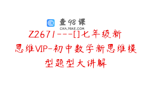 Z2671---[]七年级新思维VIP-初中数学新思维模型题型大讲解