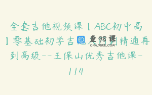 全套吉他视频课【ABC初中高】零基础初学吉他入门到精通再到高级–王保山优秀吉他课-114