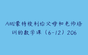 AMI蒙特梭利给父母和老师培训的数学课（6-12）206