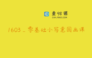1603_零基础小写意国画课