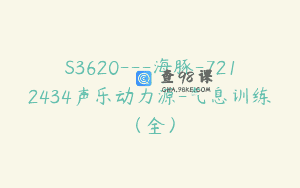 S3620—海豚-7212434声乐动力源-气息训练（全）
